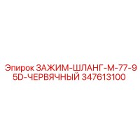 347613100 ЗАЖИМ-ШЛАНГ-M-77-95D-ЧЕРВЯЧНЫЙ Epiroc