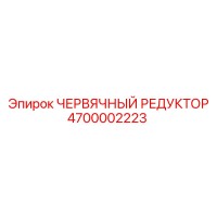 4700002223 ЧЕРВЯЧНЫЙ РЕДУКТОР Epiroc