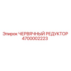 Редуктор червячный 4700002223 Epiroc