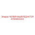 Редуктор червячный 4700002223 Epiroc