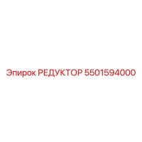 5501594000 РЕДУКТОР от Epiroc