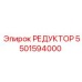 5501594000 РЕДУКТОР от Epiroc