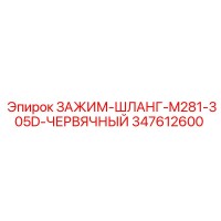 347612600 ЗАЖИМ-ШЛАНГ-M281-305D-ЧЕРВЯЧНЫЙ Epiroc