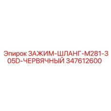 Хомут червячный M281-305D 347612600 Epiroc