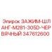 Хомут червячный M281-305D 347612600 Epiroc