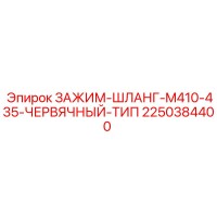 2250384400 ЗАЖИМ-ШЛАНГ-M410-435-ЧЕРВЯЧНЫЙ-ТИП Epiroc