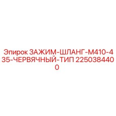 2250384400 ЗАЖИМ-ШЛАНГ-M410-435-ЧЕРВЯЧНЫЙ-ТИП Epiroc