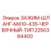 Специализированный зажим червячного типа 2250384400 Epiroc