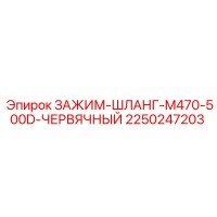 2250247203 ЗАЖИМ-ШЛАНГ-M470-500D-ЧЕРВЯЧНЫЙ Epiroc