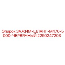 Промышленный зажим Epiroc для шлангов 2250247203
