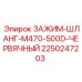 Промышленный зажим Epiroc для шлангов 2250247203