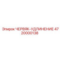 4720000138 ЧЕРВЯК-УДЛИНЕНИЕ Epiroc