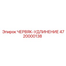 4720000138 ЧЕРВЯК-УДЛИНЕНИЕ Epiroc
