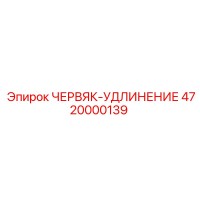 4720000139 ЧЕРВЯК-УДЛИНЕНИЕ Epiroc