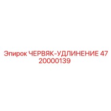 4720000139 ЧЕРВЯК-УДЛИНЕНИЕ Epiroc
