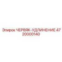 4720000140 ЧЕРВЯК-УДЛИНЕНИЕ Epiroc
