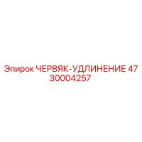 4730004257 ЧЕРВЯК-УДЛИНЕНИЕ Epiroc