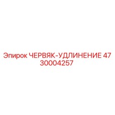 Оригинальная деталь ЧЕРВЯК-УДЛИНЕНИЕ арт.4730004257 от Epiroc