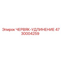 4730004259 ЧЕРВЯК-УДЛИНЕНИЕ Epiroc