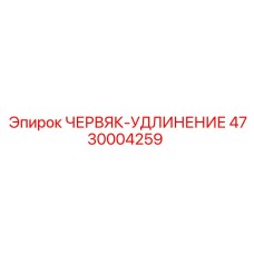 Деталь червяк-удлинение арт.4730004259 Epiroc в упаковке
