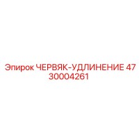 4730004261 ЧЕРВЯК-УДЛИНЕНИЕ Epiroc
