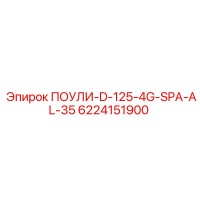 6224151900 ПОУЛИ-D-125-4G-SPA-AL-35 Epiroc