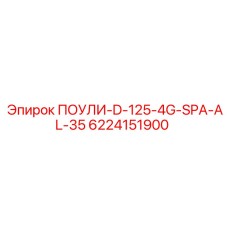 6224151900 ПОУЛИ-D-125-4G-SPA-AL-35 Epiroc