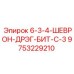 9753229210 6-3-4-ШЕВРОН-ДРЭГ-БИТ-С-3 Epiroc