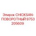 Оригинальный фитинг CHICKSAN-ПОВОРОТНЫЙ 9753205609 для техники Epiroc