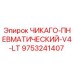 Запчасть ЧИКАГО-ПНЕВМАТИЧЕСКИЙ-V4-LT 9753241407 для буровых станков Epiroc