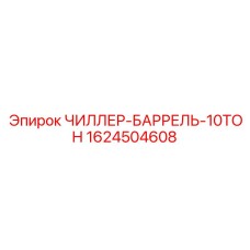 Оригинальный теплообменник 10 тонн артикул 1624504608 от Epiroc