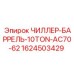 Охладитель 10TON для буровых станков Epiroc артикул 1624503429