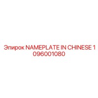 1096001080 NAMEPLATE IN CHINESE Epiroc