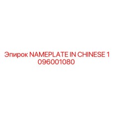 1096001080 NAMEPLATE IN CHINESE Epiroc