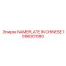 1096001080 NAMEPLATE IN CHINESE Epiroc