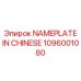 1096001080 NAMEPLATE IN CHINESE Epiroc