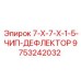 9753242032 7-X-7-X-1-5-ЧИП-ДЕФЛЕКТОР Epiroc