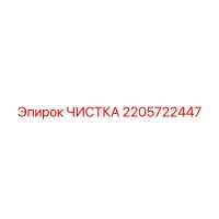 2205722447 ЧИСТКА Epiroc 2205722447 ЧИСТКА Epiroc