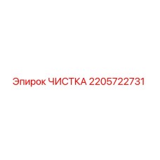Оригинальная деталь ЧИСТКА 2205722731 Epiroc