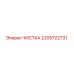 Оригинальная деталь ЧИСТКА 2205722731 Epiroc
