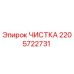 Оригинальная деталь ЧИСТКА 2205722731 Epiroc