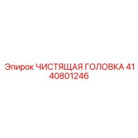 4140801246 ЧИСТЯЩАЯ ГОЛОВКА (Epiroc)