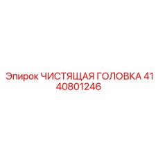 4140801246 ЧИСТЯЩАЯ ГОЛОВКА (Epiroc)