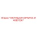 Оригинальная чистящая корзина Epiroc 4140801247