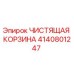 Оригинальная чистящая корзина Epiroc 4140801247
