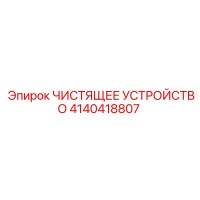 4140418807 ЧИСТЯЩЕЕ УСТРОЙСТВО (Epiroc)