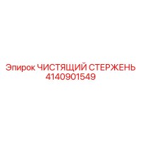 4140901549 ЧИСТЯЩИЙ СТЕРЖЕНЬ Epiroc