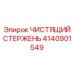Оригинальный чистящий стержень Epiroc 4140901549