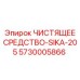 Канистра чистящего средства для оборудования Epiroc