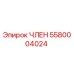 5580004024 ЧЛЕН Epiroc